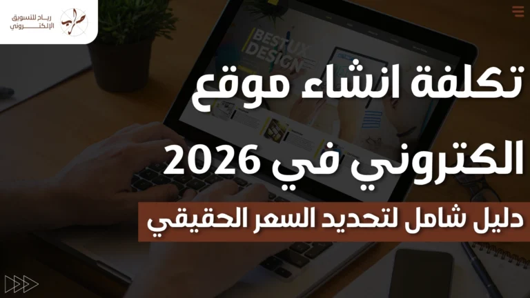 تكلفة انشاء موقع الكتروني