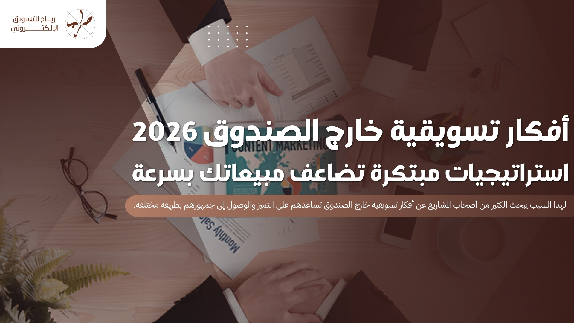 أفكار تسويقية خارج الصندوق