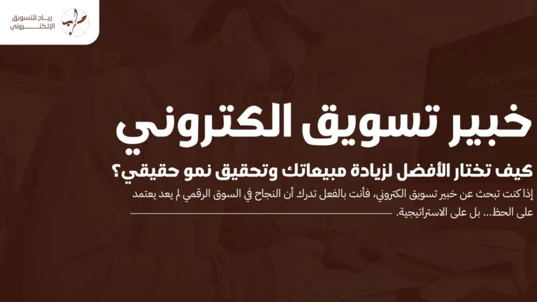 خبير تسويق الكتروني