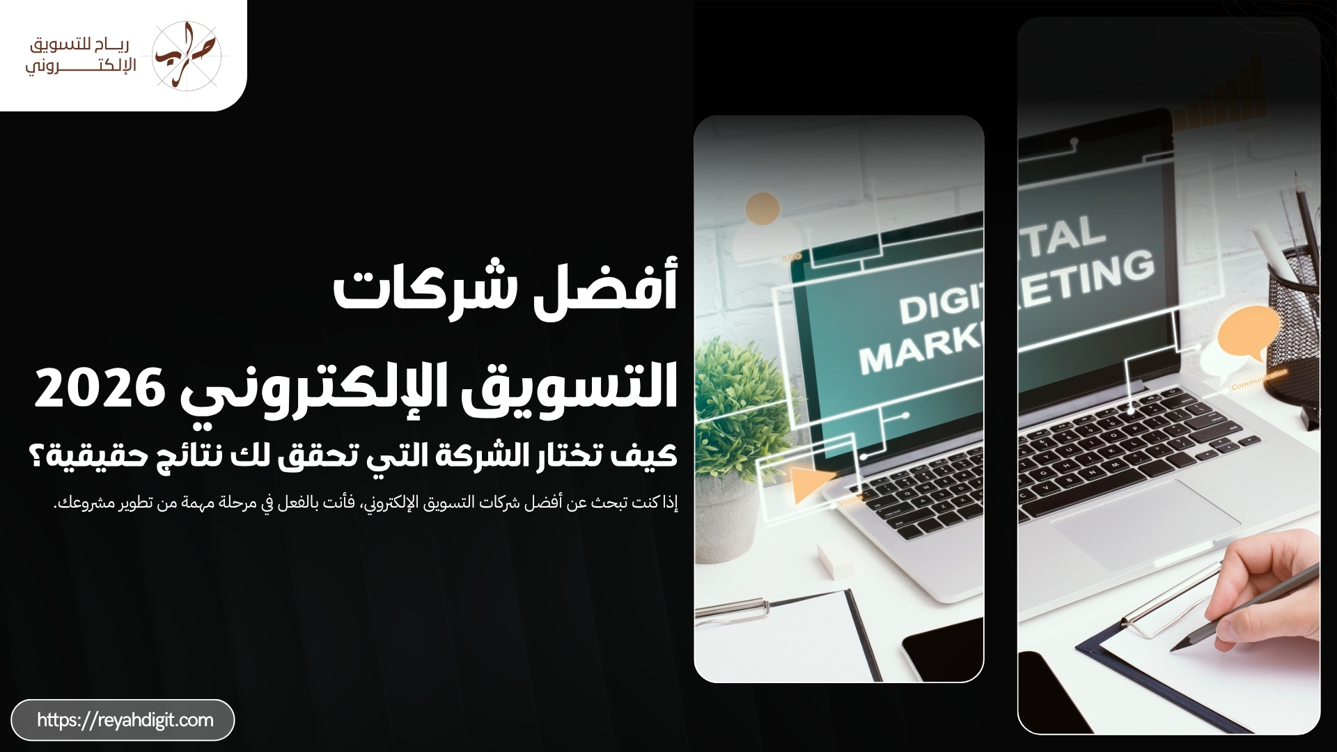 أفضل شركات التسويق الإلكتروني