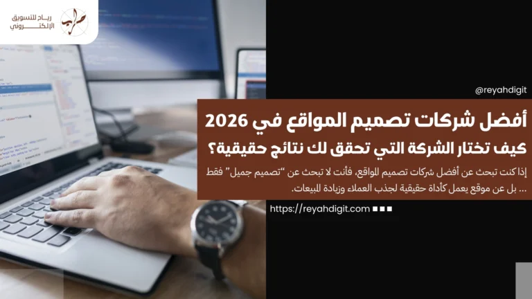 أفضل شركات تصميم المواقع