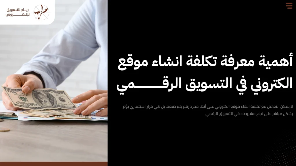 تكلفة انشاء موقع الكتروني
