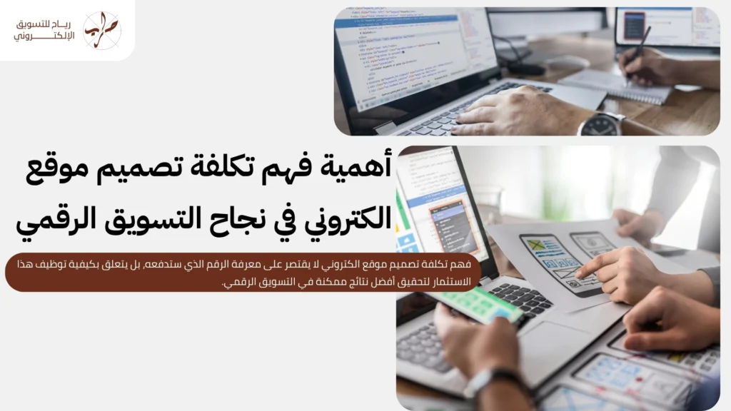 تكلفة تصميم موقع الكتروني