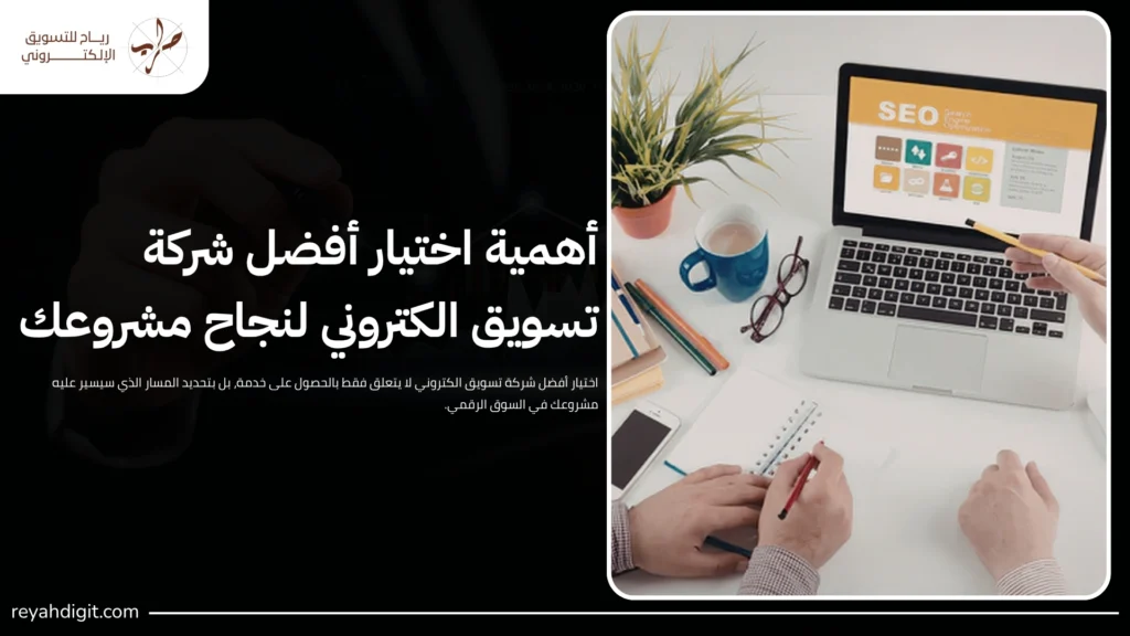 أفضل شركة تسويق الكتروني