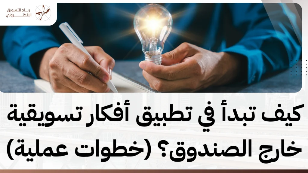 أفكار تسويقية خارج الصندوق