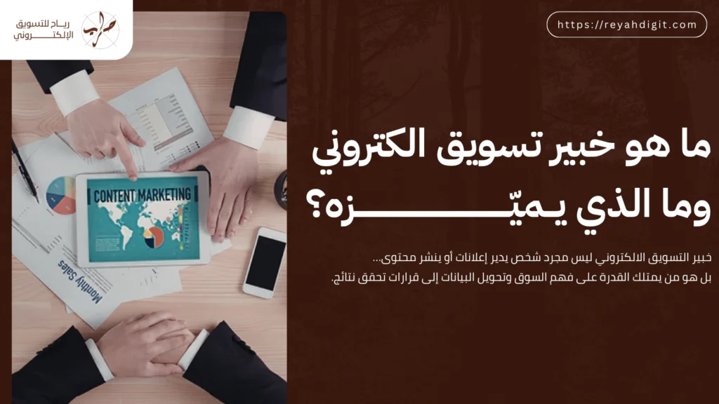 خبير تسويق الكتروني