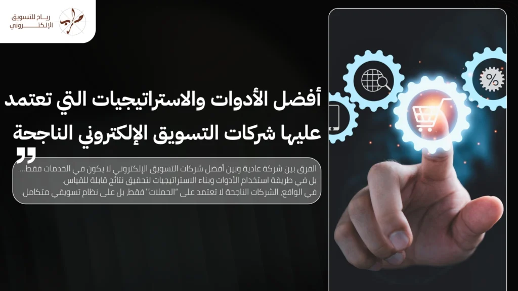 أفضل شركات التسويق الإلكتروني