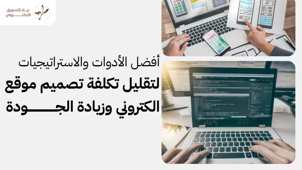 تكلفة تصميم موقع الكتروني