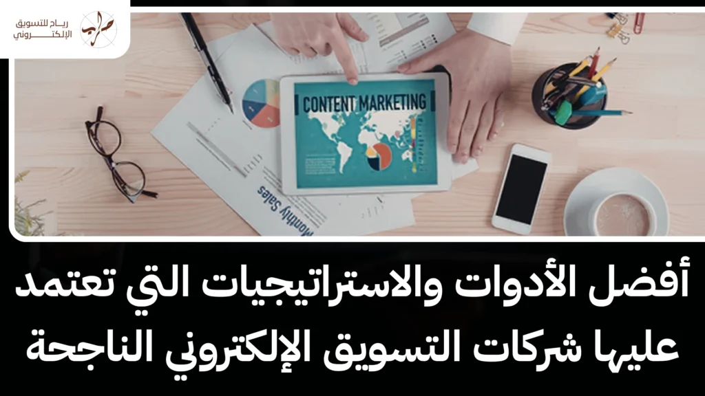 أفضل شركة تسويق الكتروني