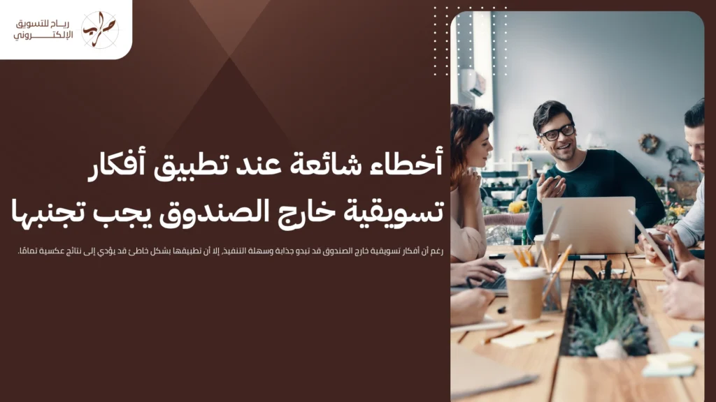 أفكار تسويقية خارج الصندوق