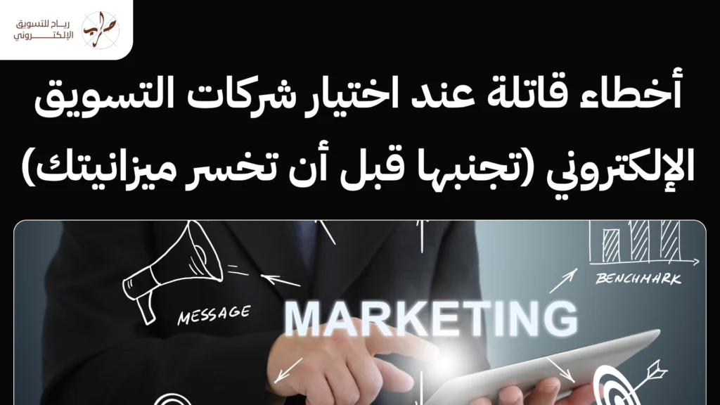 أفضل شركات التسويق الإلكتروني