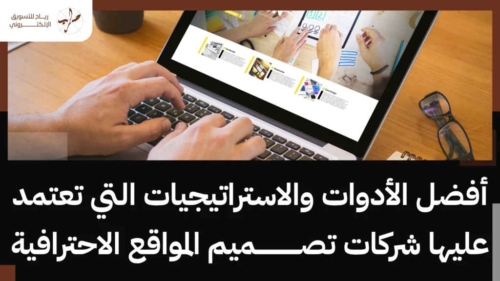 أفضل شركات تصميم المواقع