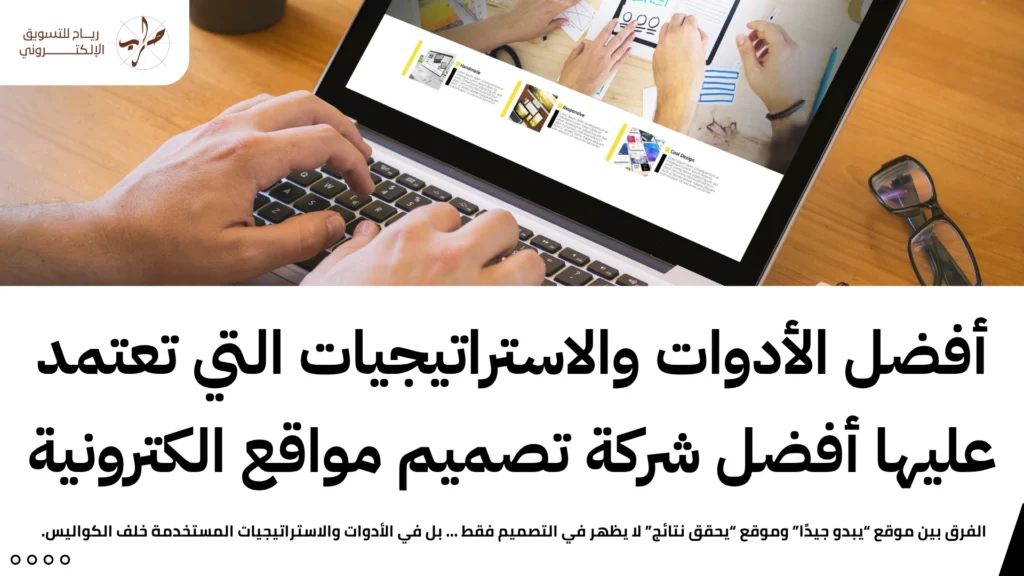 أفضل شركة تصميم مواقع الكترونية