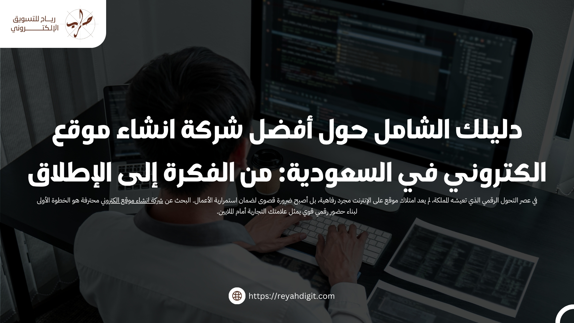 دليلك الشامل حول أفضل شركة انشاء موقع الكتروني في السعودية: من الفكرة إلى الإطلاق