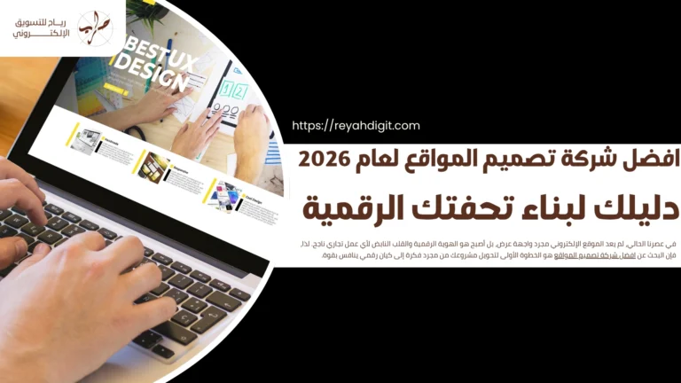 افضل شركة تصميم المواقع لعام 2026 1 هل يمكن الحصول على تصميم موقع إلكتروني مجاني؟