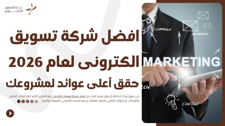 افضل شركة تسويق الكترونى لعام 2026: حقق أعلى عوائد لمشروعك