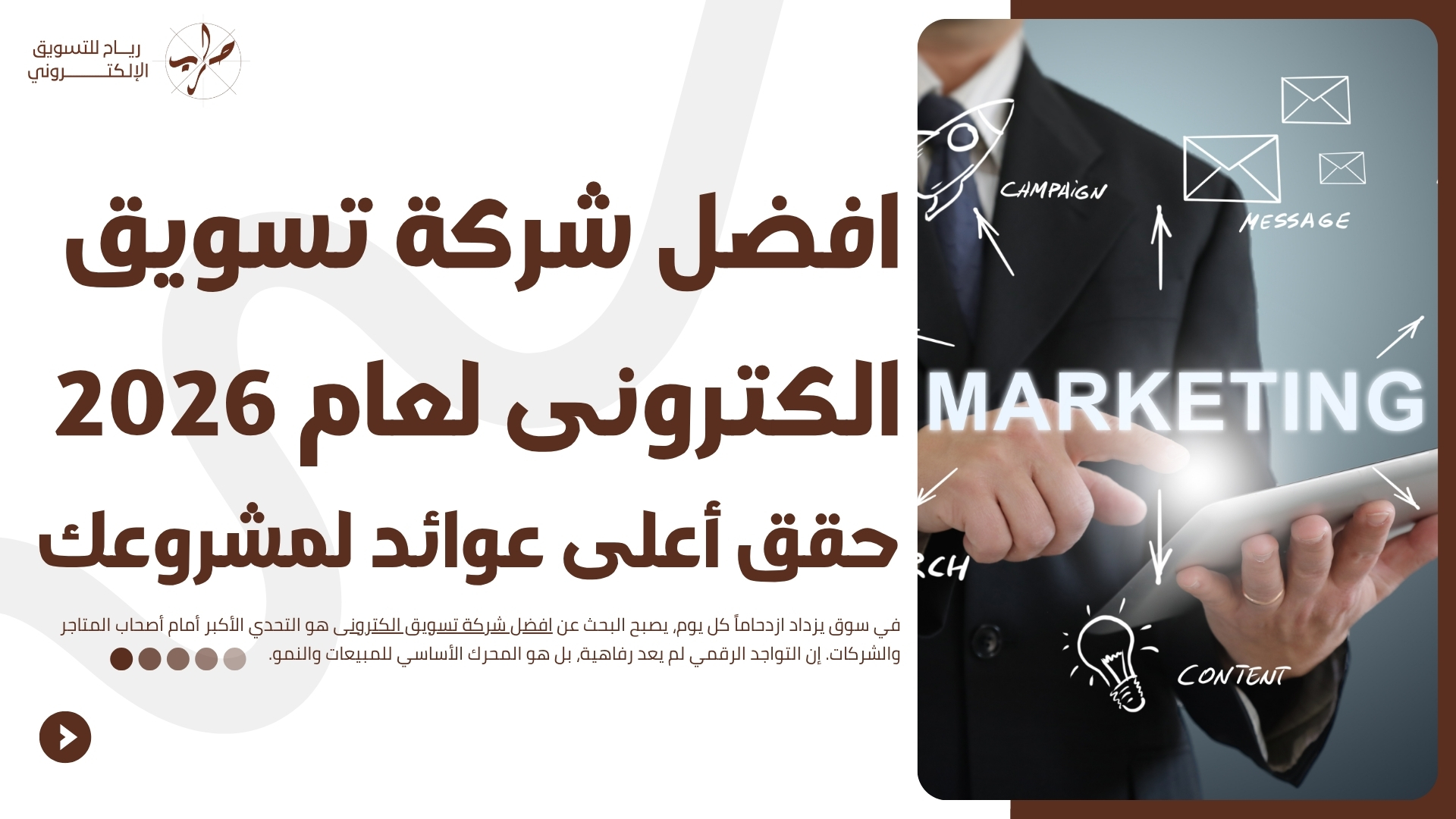 افضل شركة تسويق الكترونى لعام 2026 1 افضل شركة تسويق الكترونى لعام 2026: حقق أعلى عوائد لمشروعك