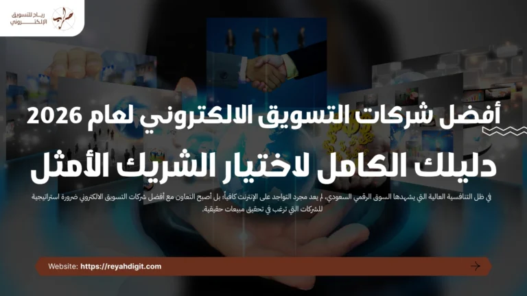 أفضل شركات التسويق الالكتروني لعام 2026: دليلك الكامل لاختيار الشريك الأمثل