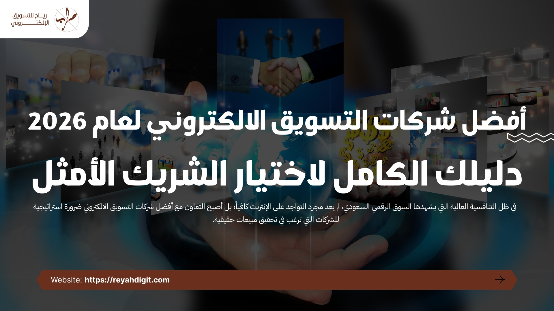أفضل شركات التسويق الالكتروني لعام 2026: دليلك الكامل لاختيار الشريك الأمثل