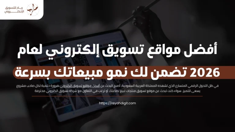 أفضل مواقع تسويق إلكتروني لعام 2026 تضمن لك نمو مبيعاتك بسرعة