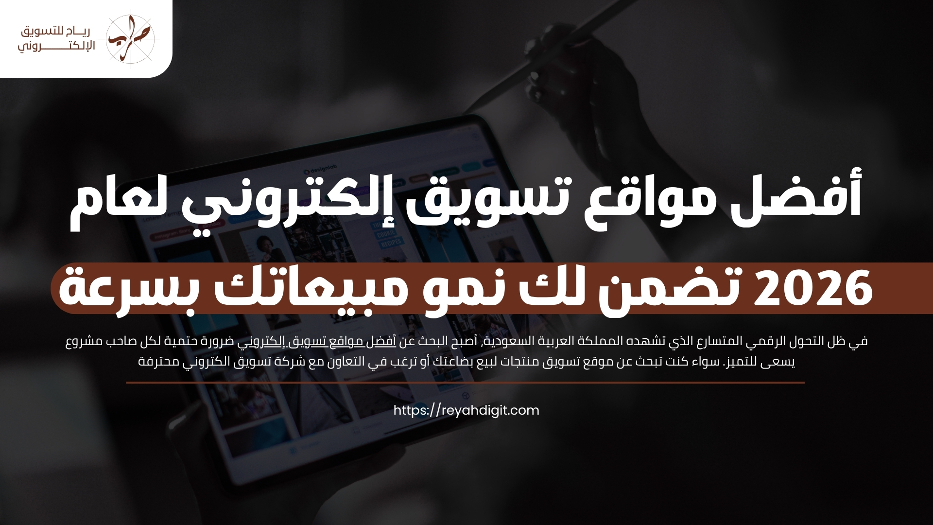 أفضل مواقع تسويق إلكتروني لعام 2026 1 أفضل مواقع تسويق إلكتروني لعام 2026 تضمن لك نمو مبيعاتك بسرعة
