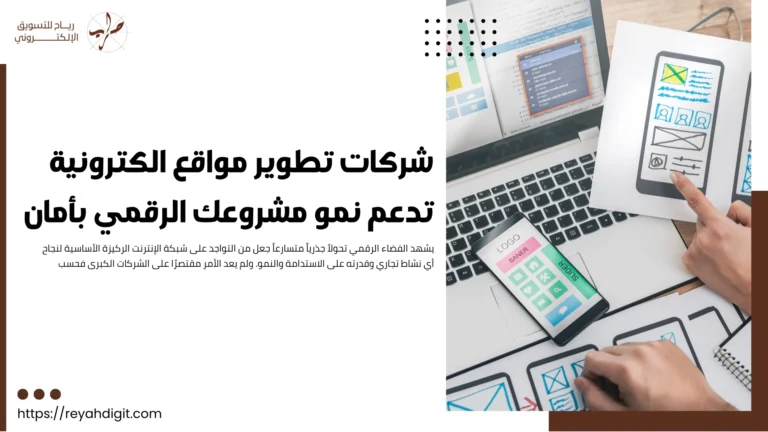شركات تطوير مواقع الكترونية تدعم نمو مشروعك الرقمي بأمان
