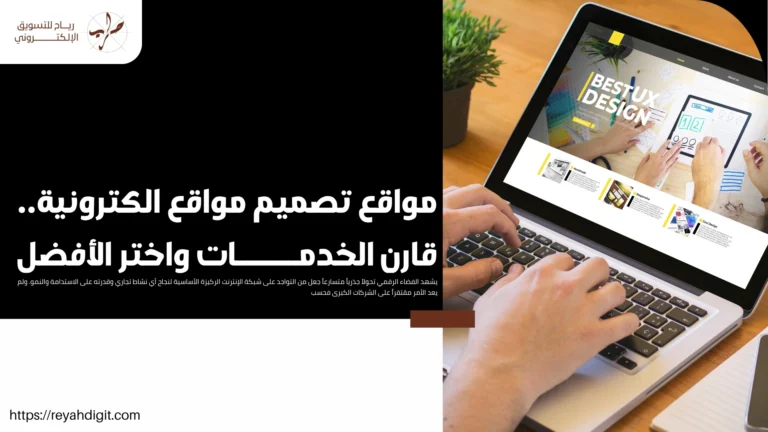 مواقع تصميم مواقع الكترونية.. قارن الخدمات واختر الأفضل
