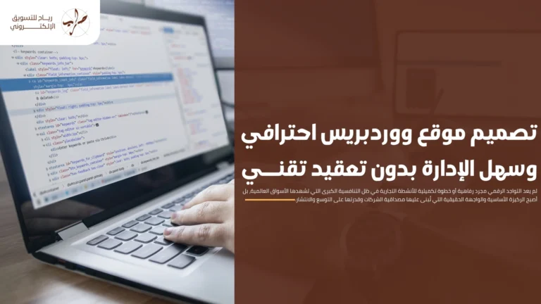 تصميم موقع ووردبريس احترافي وسهل الإدارة بدون تعقيد تقني