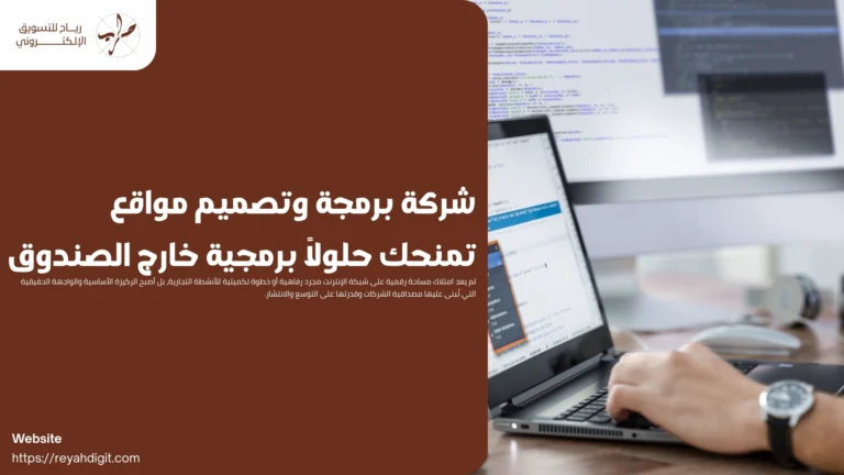 شركة برمجة وتصميم مواقع تمنحك حلولاً برمجية خارج الصندوق