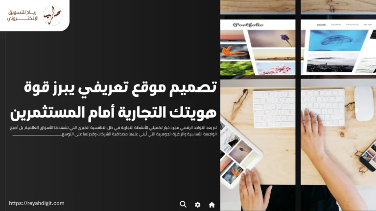 تصميم موقع تعريفي يبرز قوة هويتك التجارية أمام المستثمرين