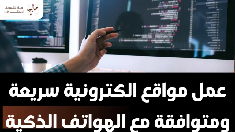 عمل مواقع الكترونية سريعة ومتوافقة مع الهواتف الذكية