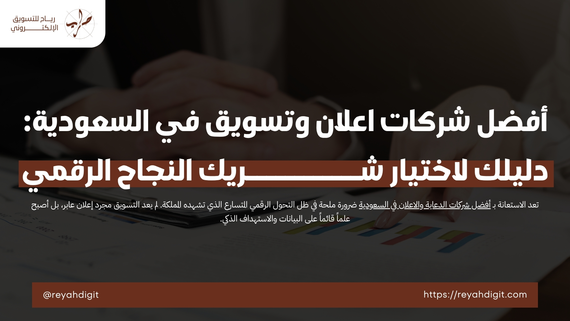 أفضل شركات اعلان وتسويق في السعودية : شريك النجاح الرقمي 1 أفضل شركات اعلان وتسويق في السعودية: دليلك لاختيار شريك النجاح الرقمي