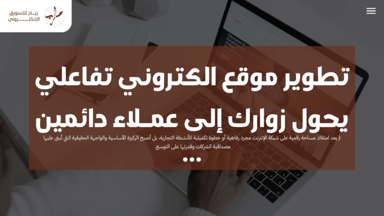 تطوير موقع الكتروني تفاعلي يحول زوارك إلى عملاء دائمين