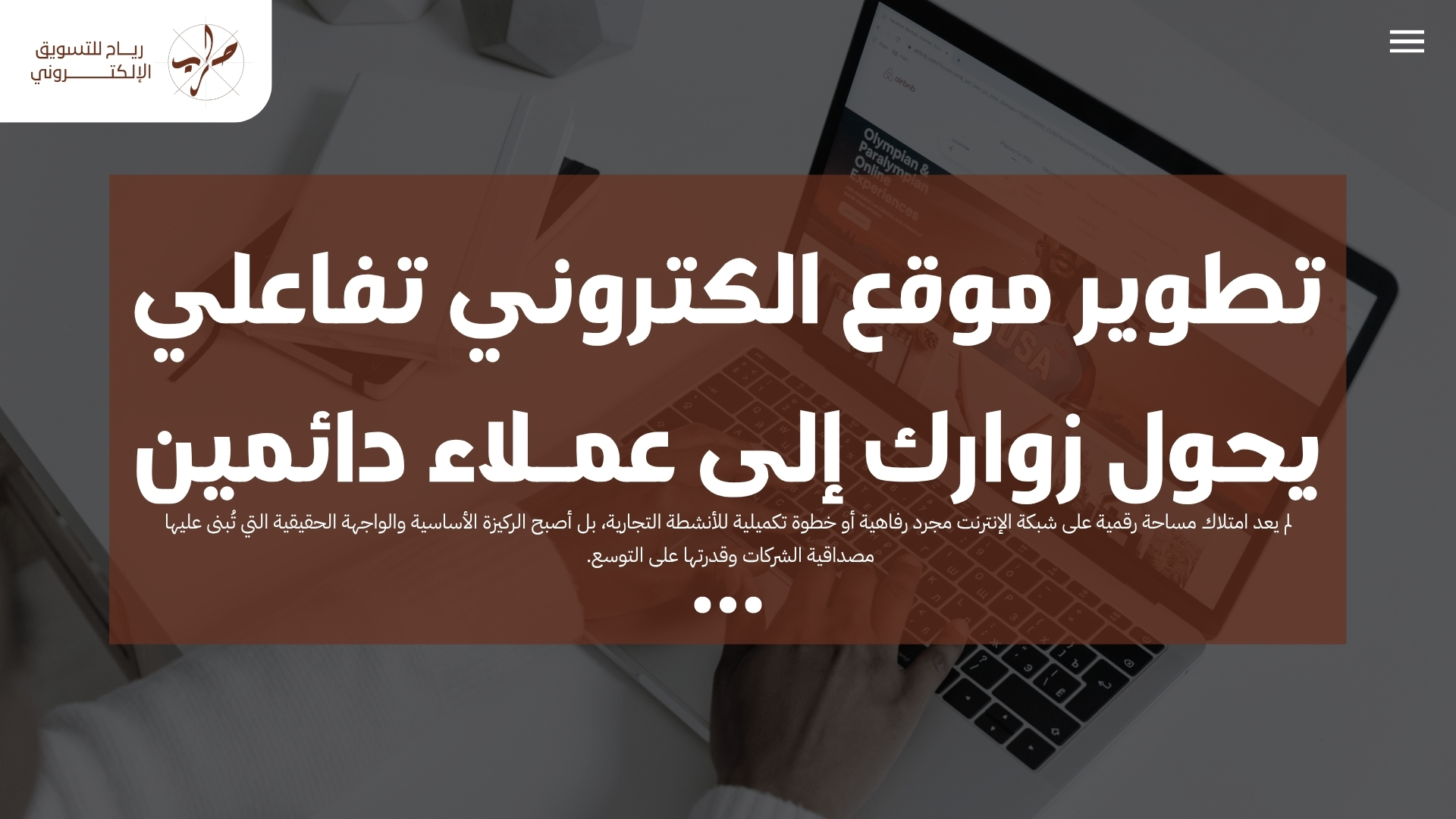 تطوير موقع الكتروني تفاعلي يحول زوارك إلى عملاء دائمين