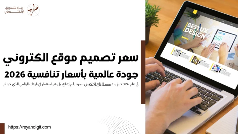 سعر تصميم موقع الكتروني: جودة عالمية بأسعار تنافسية 2026 15 سعر تصميم موقع الكتروني: جودة عالمية بأسعار تنافسية 2026