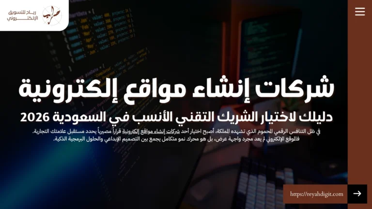 شركات إنشاء مواقع إلكترونية : التقني الأنسب في السعودية 2026 13 شركات إنشاء مواقع إلكترونية: دليلك لاختيار الشريك التقني الأنسب في السعودية 2026