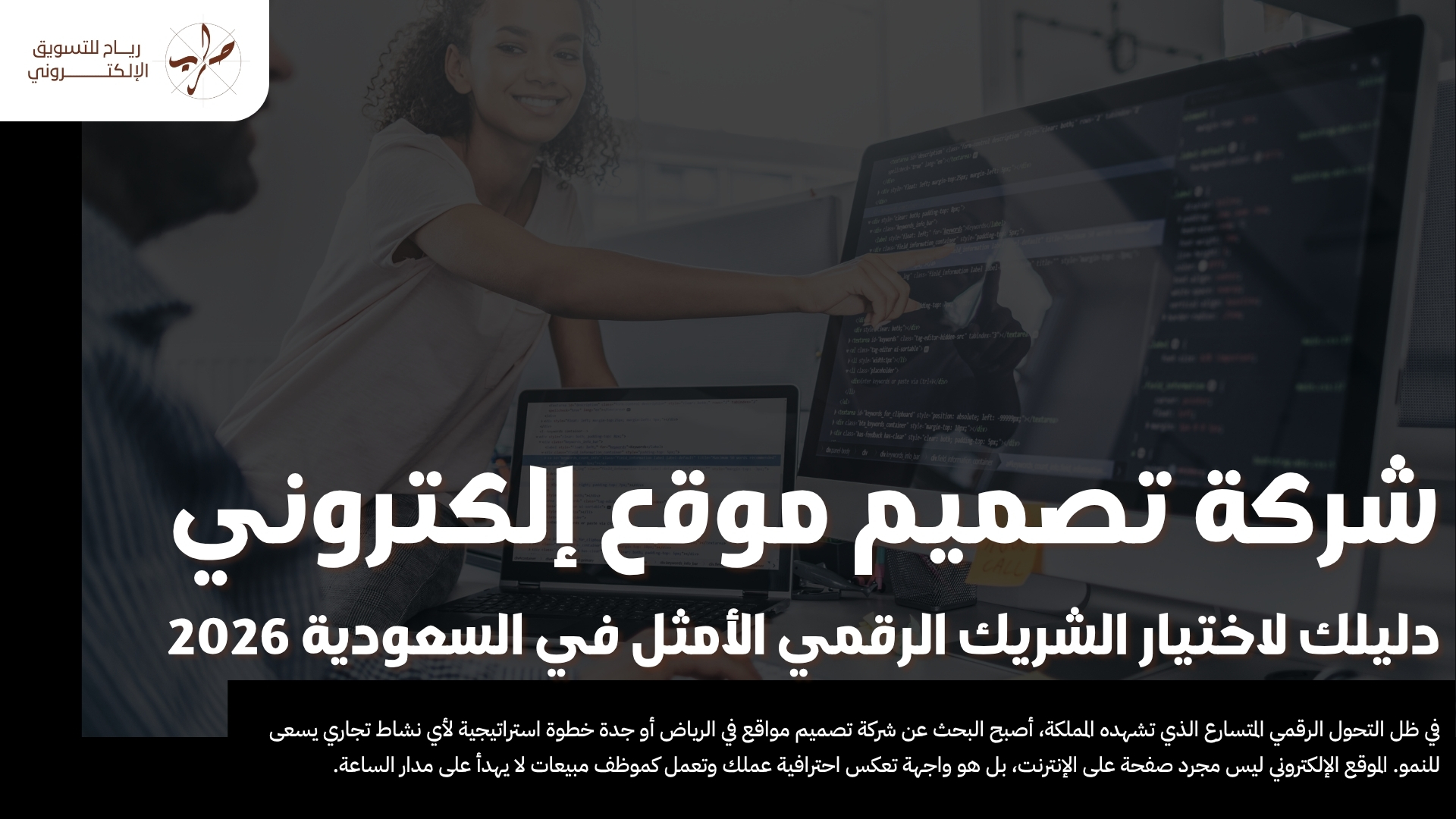 شركة تصميم موقع إلكتروني: دليلك لاختيار الشريك الرقمي الأمثل في السعودية 2026
