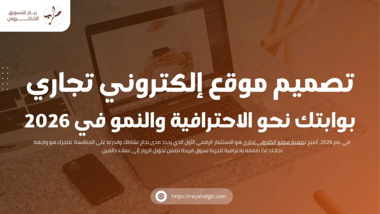 تصميم موقع إلكتروني تجاري : بوابتك نحو الاحترافية 2026 9 تصميم موقع إلكتروني تجاري: بوابتك نحو الاحترافية والنمو في 2026