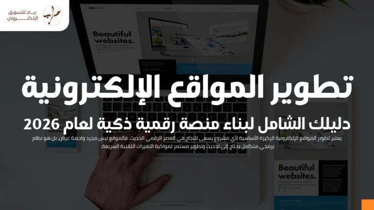 تطوير المواقع الإلكترونية: دليلك الشامل لبناء منصة رقمية ذكية لعام 2026 7 تطوير المواقع الإلكترونية: دليلك الشامل لبناء منصة رقمية ذكية لعام 2026