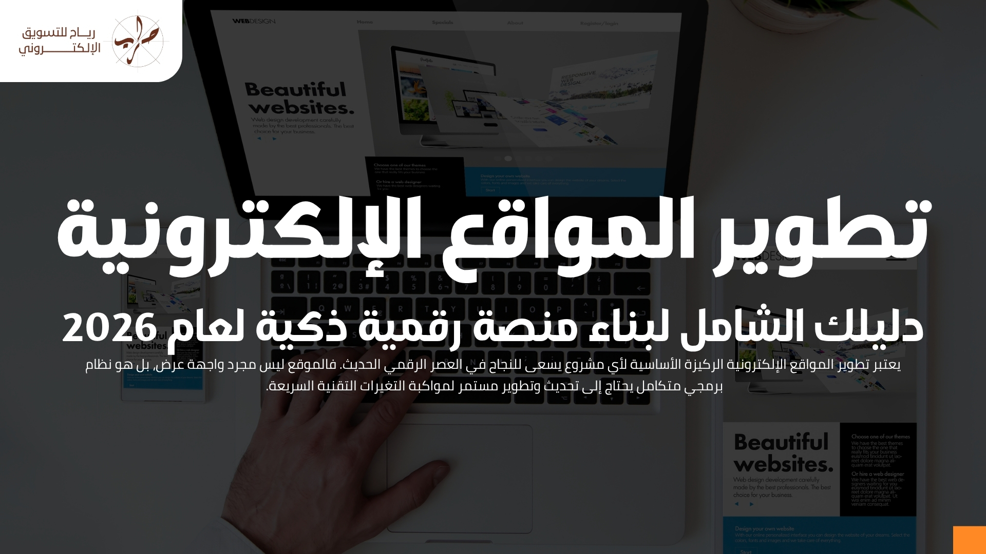 تطوير المواقع الإلكترونية: دليلك الشامل لبناء منصة رقمية ذكية لعام 2026 1 تطوير المواقع الإلكترونية: دليلك الشامل لبناء منصة رقمية ذكية لعام 2026