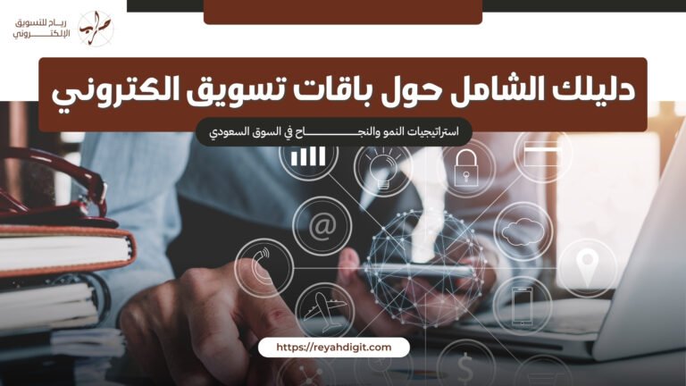 دليلك الشامل حول باقات تسويق الكتروني: استراتيجيات النمو والنجاح في السوق السعودي