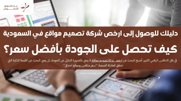 ارخص شركة تصميم مواقع في السعودية: كيف تحصل على الجودة بأفضل سعر؟ 7 دليلك للوصول إلى ارخص شركة تصميم مواقع في السعودية: كيف تحصل على الجودة بأفضل سعر؟