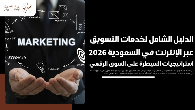 خدمة التسويق عبر الإنترنت : السوق الرقمي 2026 5 الدليل الشامل لخدمات التسويق عبر الإنترنت في السعودية 2026: استراتيجيات السيطرة على السوق الرقمي