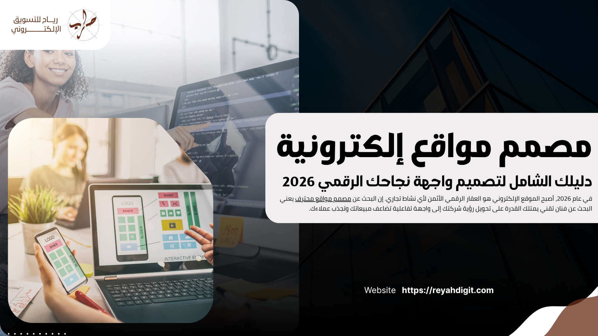 مصمم مواقع إلكترونية: لتصميم واجهة نجاحك الرقمي 2026 1 مصمم مواقع إلكترونية: دليلك الشامل لتصميم واجهة نجاحك الرقمي 2026