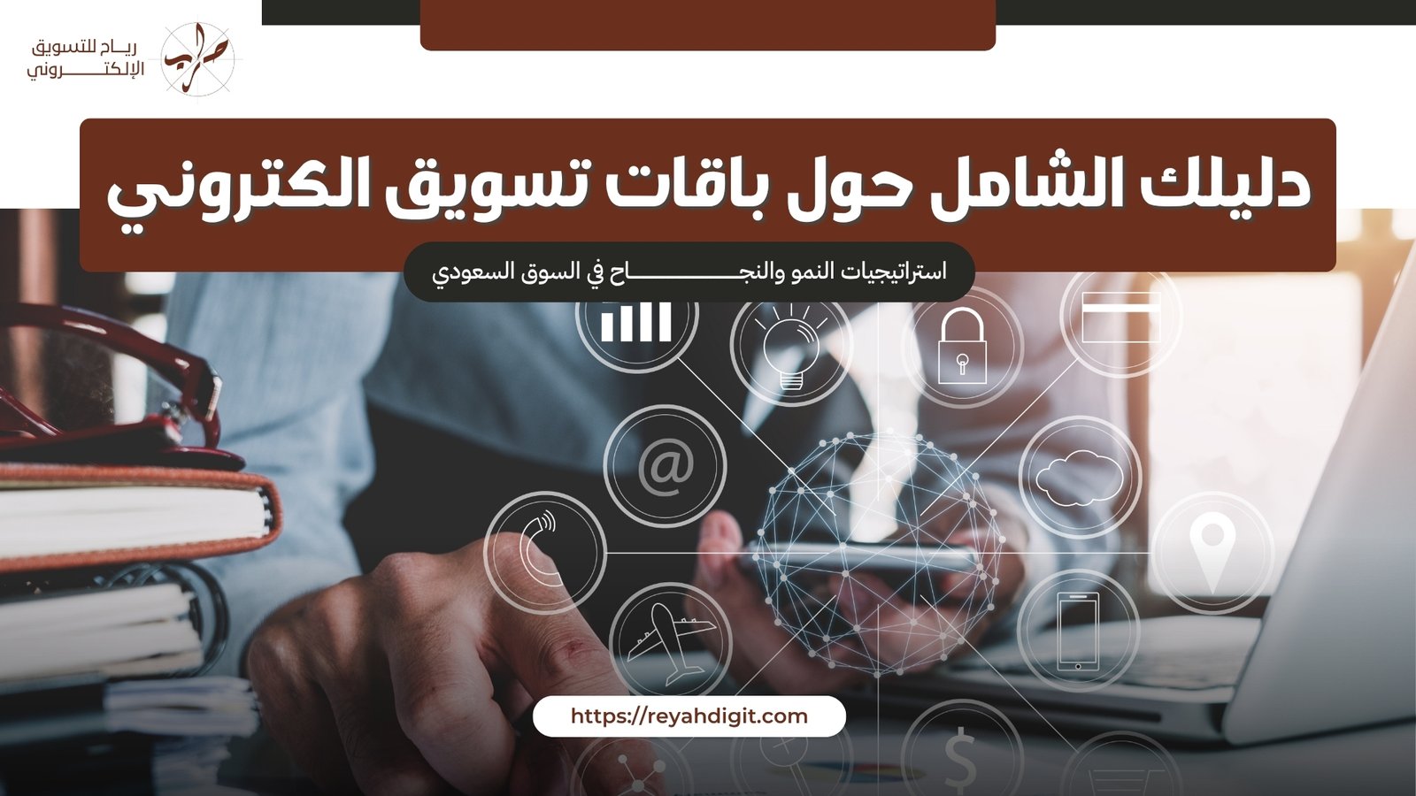 دليلك الشامل حول باقات تسويق الكتروني: استراتيجيات النمو والنجاح في السوق السعودي