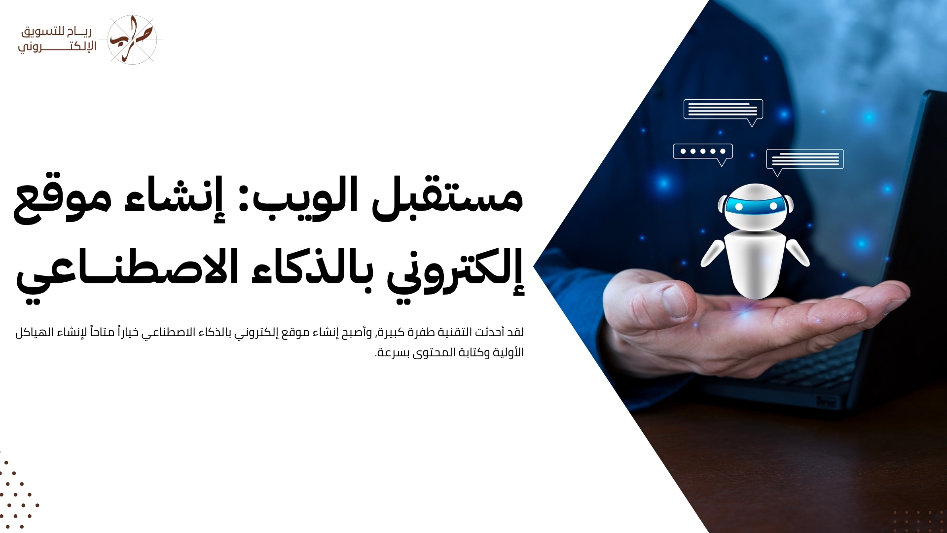 أفضل شركة انشاء موقع الكتروني في السعودية: من الفكرة إلى الإطلاق