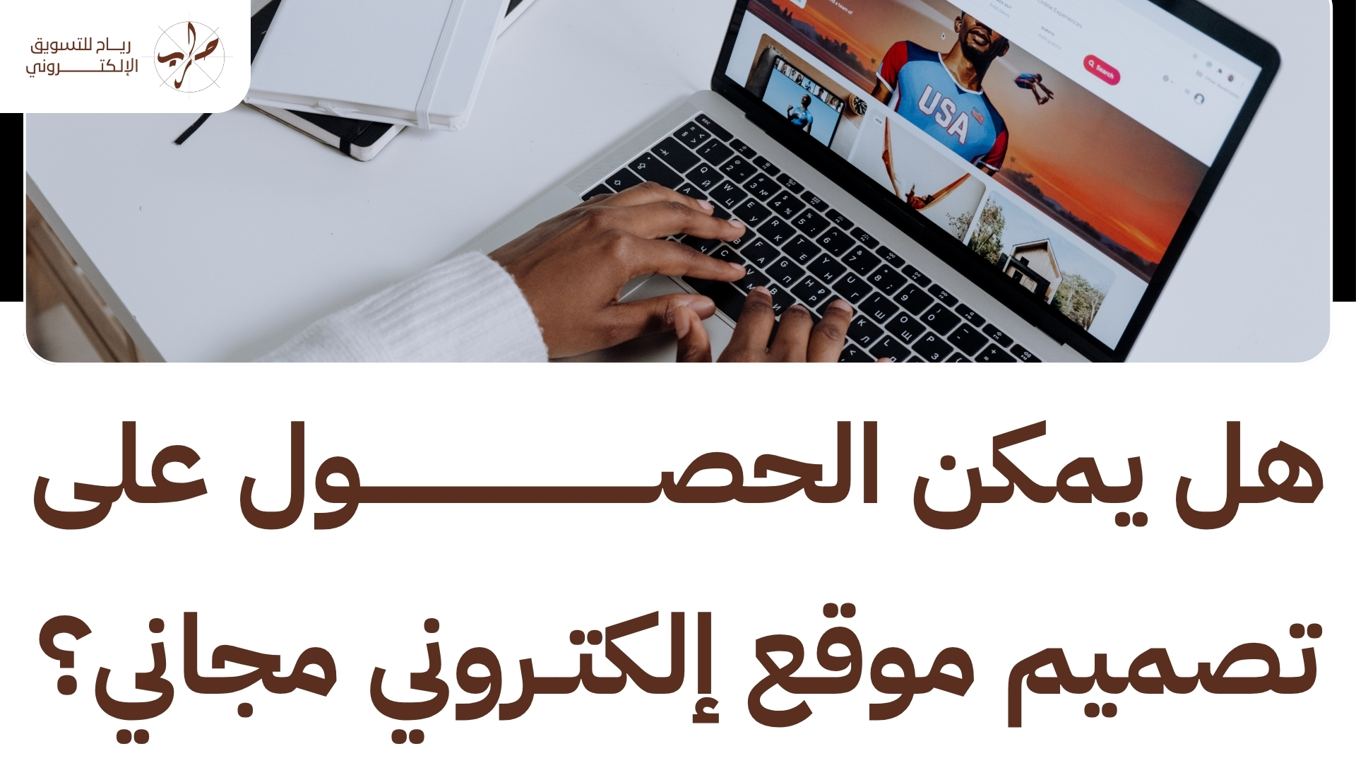 هل يمكن الحصول على تصميم موقع إلكتروني مجاني؟