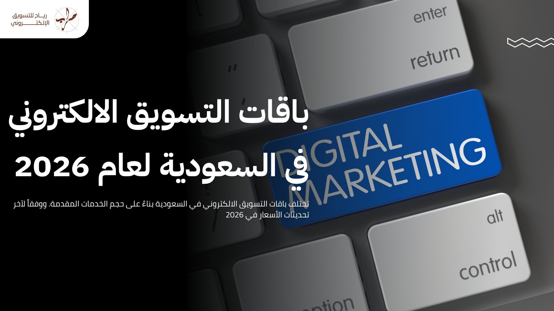 أفضل شركات التسويق الالكتروني لعام 2026: دليلك الكامل لاختيار الشريك الأمثل