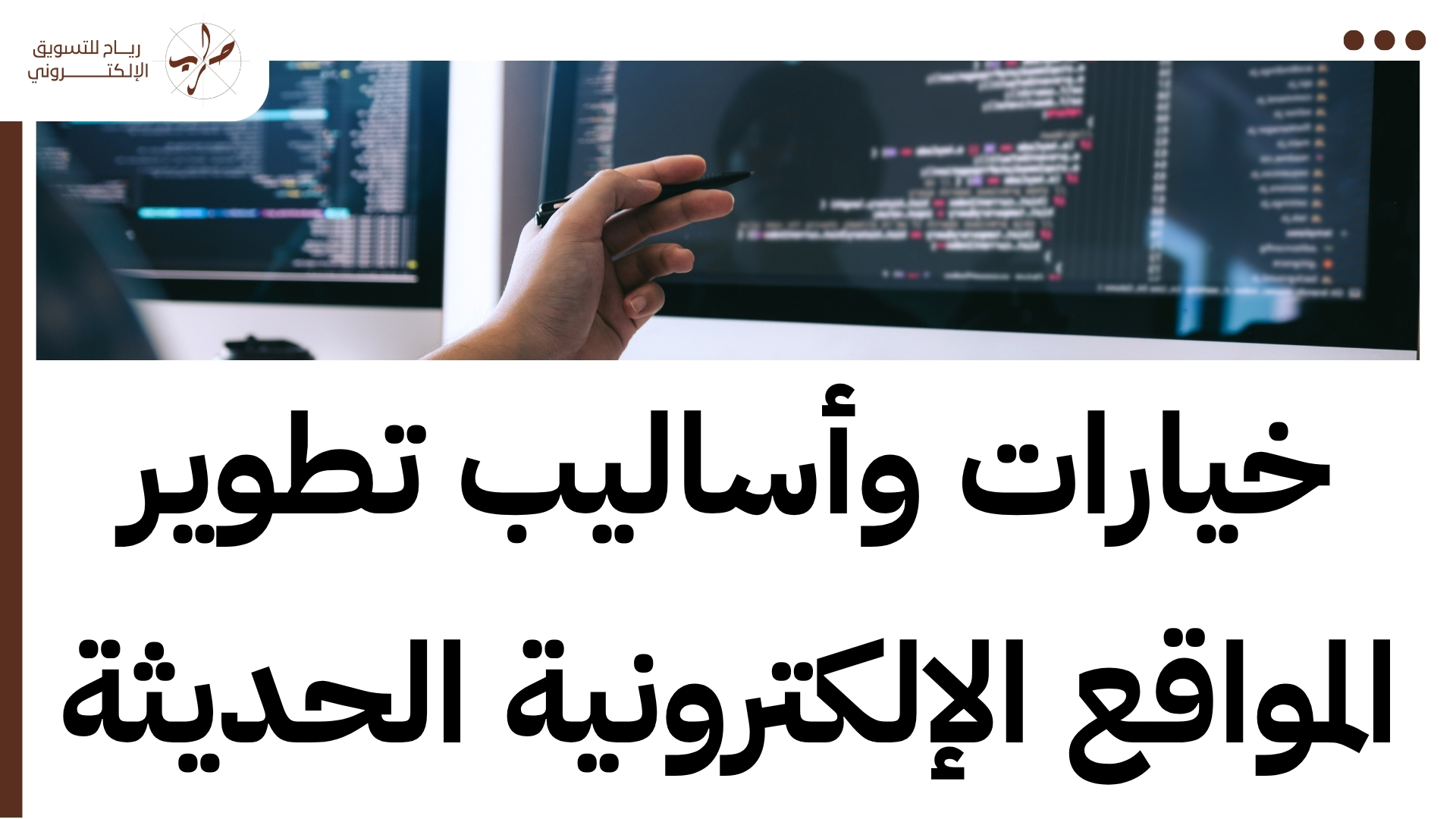 شركات تطوير مواقع الكترونية تدعم نمو مشروعك الرقمي بأمان