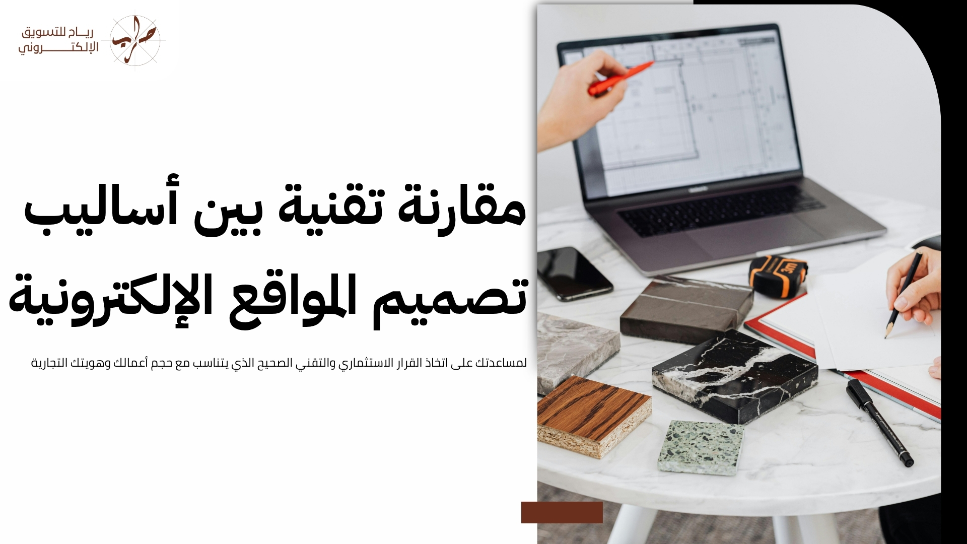 مواقع تصميم مواقع الكترونية.. قارن الخدمات واختر الأفضل